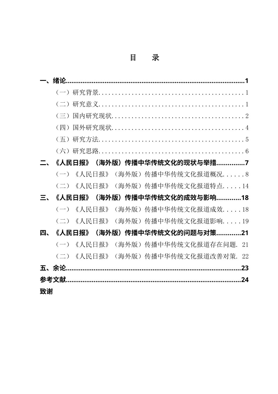 25年CH新闻学全媒体 关键词：人民日报》（海外版）；中华传统文化；话语体系；文化软实力终稿-约16629字符.docx_第3页
