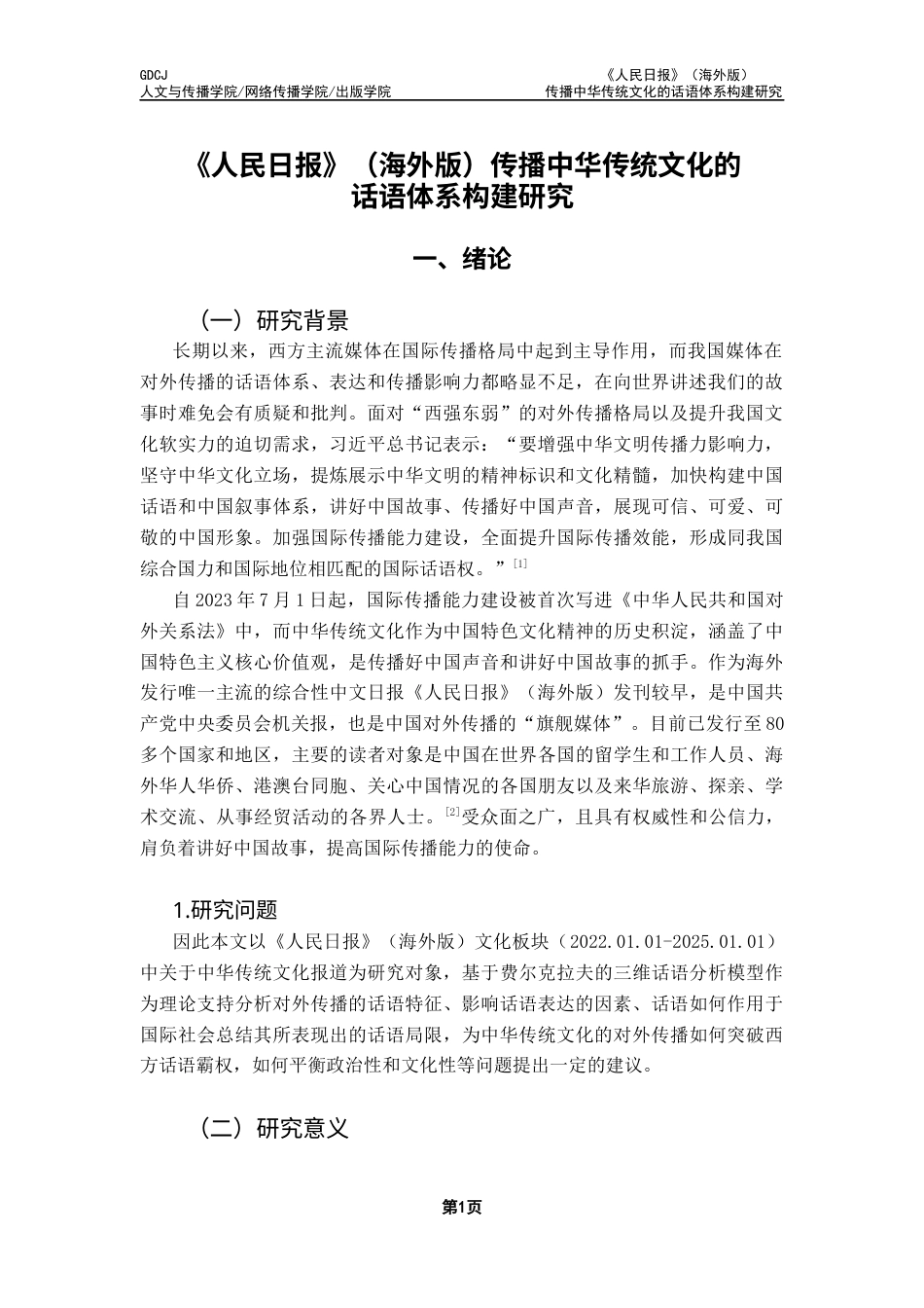 25年CH新闻学全媒体 关键词：人民日报》（海外版）；中华传统文化；话语体系；文化软实力终稿-约16629字符.docx_第4页