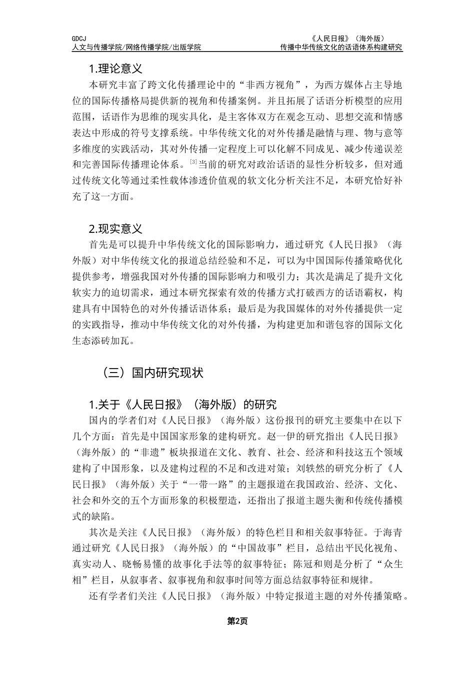 25年CH新闻学全媒体 关键词：人民日报》（海外版）；中华传统文化；话语体系；文化软实力终稿-约16629字符.docx_第5页