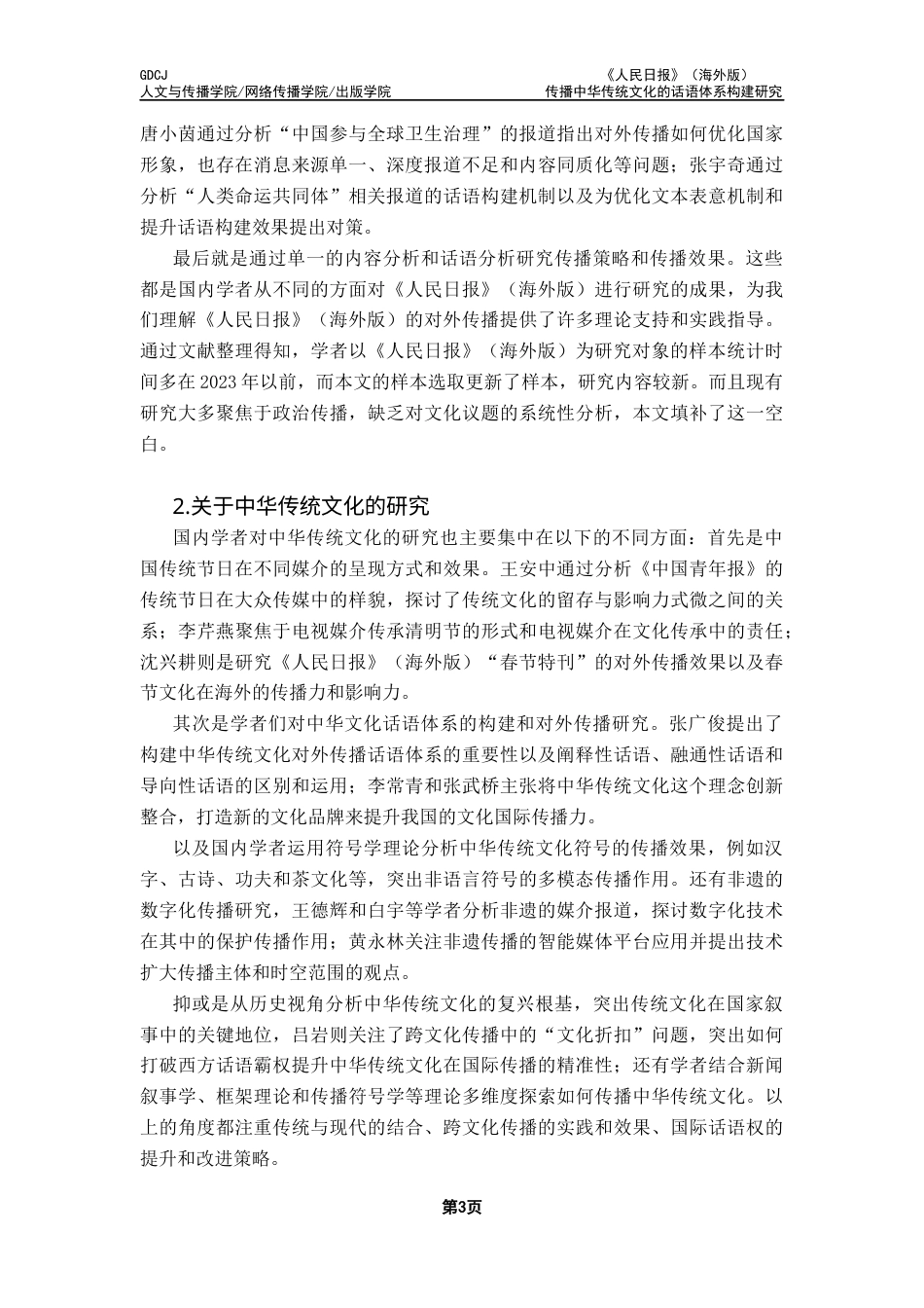 25年CH新闻学全媒体 关键词：人民日报》（海外版）；中华传统文化；话语体系；文化软实力终稿-约16629字符.docx_第6页