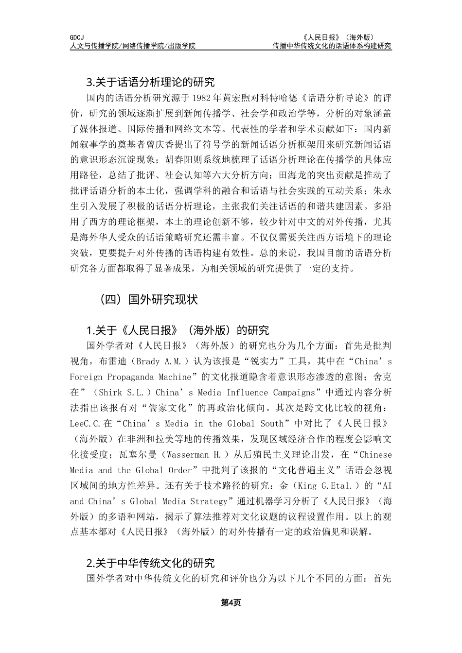 25年CH新闻学全媒体 关键词：人民日报》（海外版）；中华传统文化；话语体系；文化软实力终稿-约16629字符.docx_第7页