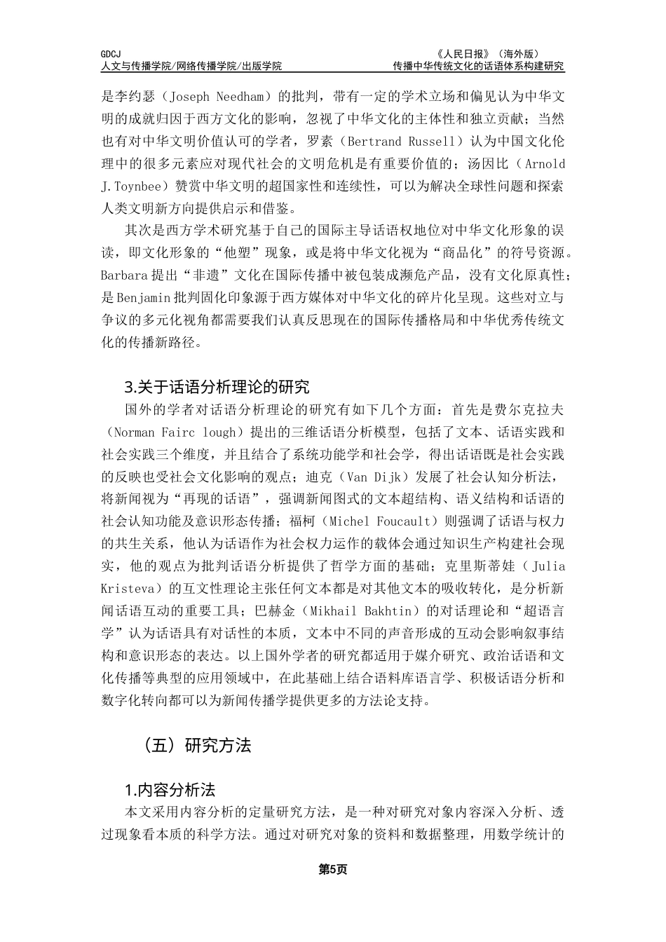 25年CH新闻学全媒体 关键词：人民日报》（海外版）；中华传统文化；话语体系；文化软实力终稿-约16629字符.docx_第8页