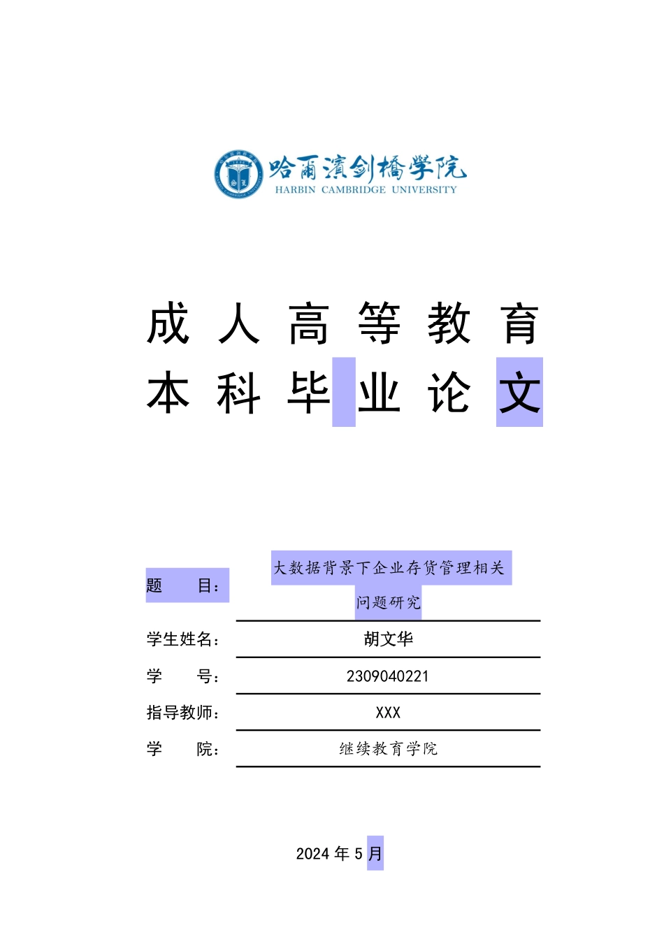 25年CH  大数据背景下企业存货管理相关-成教.pdf_第1页
