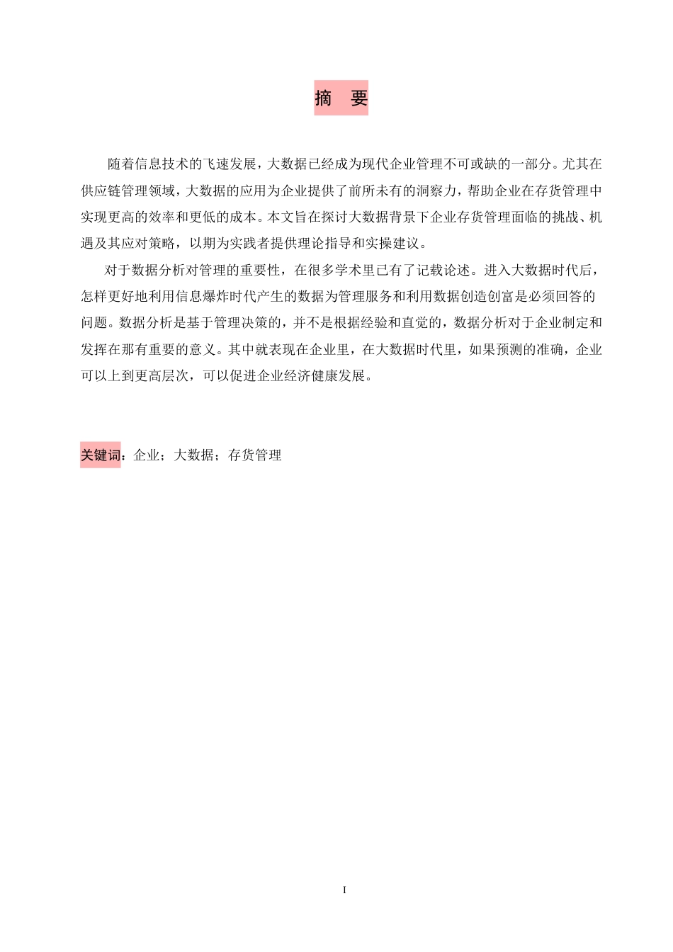 25年CH  大数据背景下企业存货管理相关-成教.pdf_第2页
