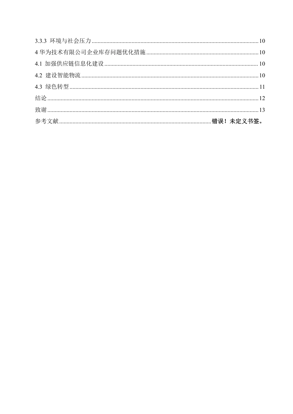 25年CH  大数据背景下企业存货管理相关-成教.pdf_第5页
