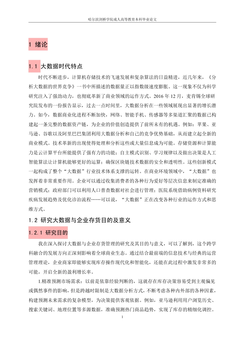 25年CH  大数据背景下企业存货管理相关-成教.pdf_第6页