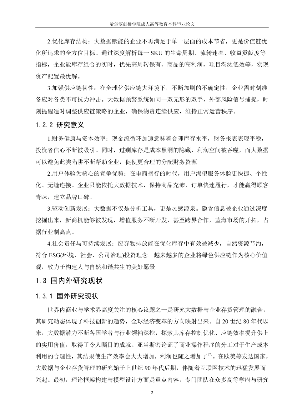 25年CH  大数据背景下企业存货管理相关-成教.pdf_第7页