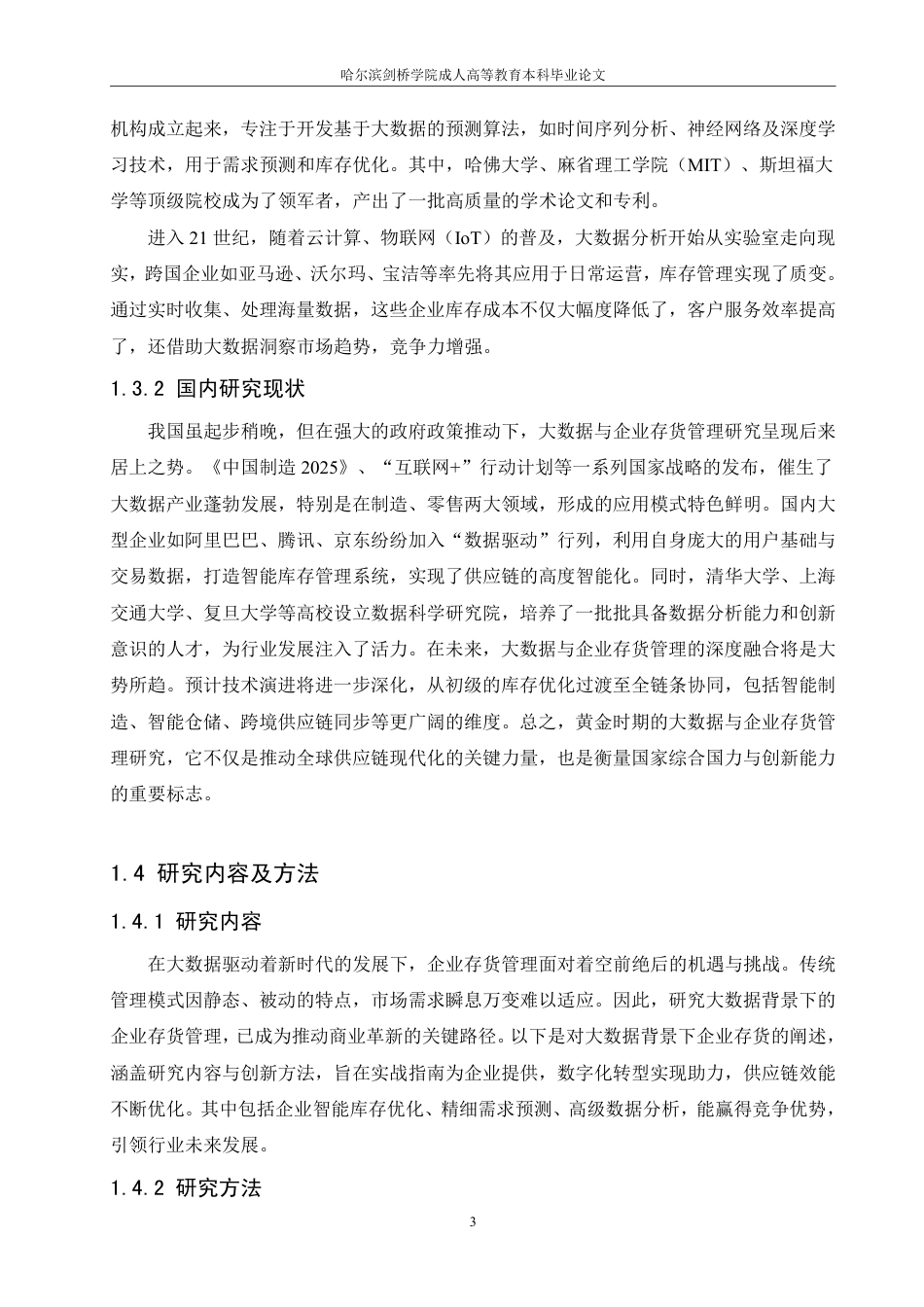 25年CH  大数据背景下企业存货管理相关-成教.pdf_第8页