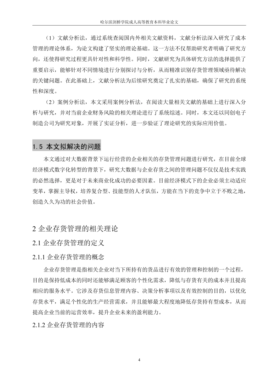 25年CH  大数据背景下企业存货管理相关-成教.pdf_第9页