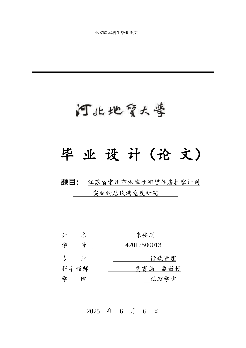 25年CH行政管理 江苏省常州市保障性租赁住房扩容计划实施的居民满意度研究-约17283字符终版.docx_第1页