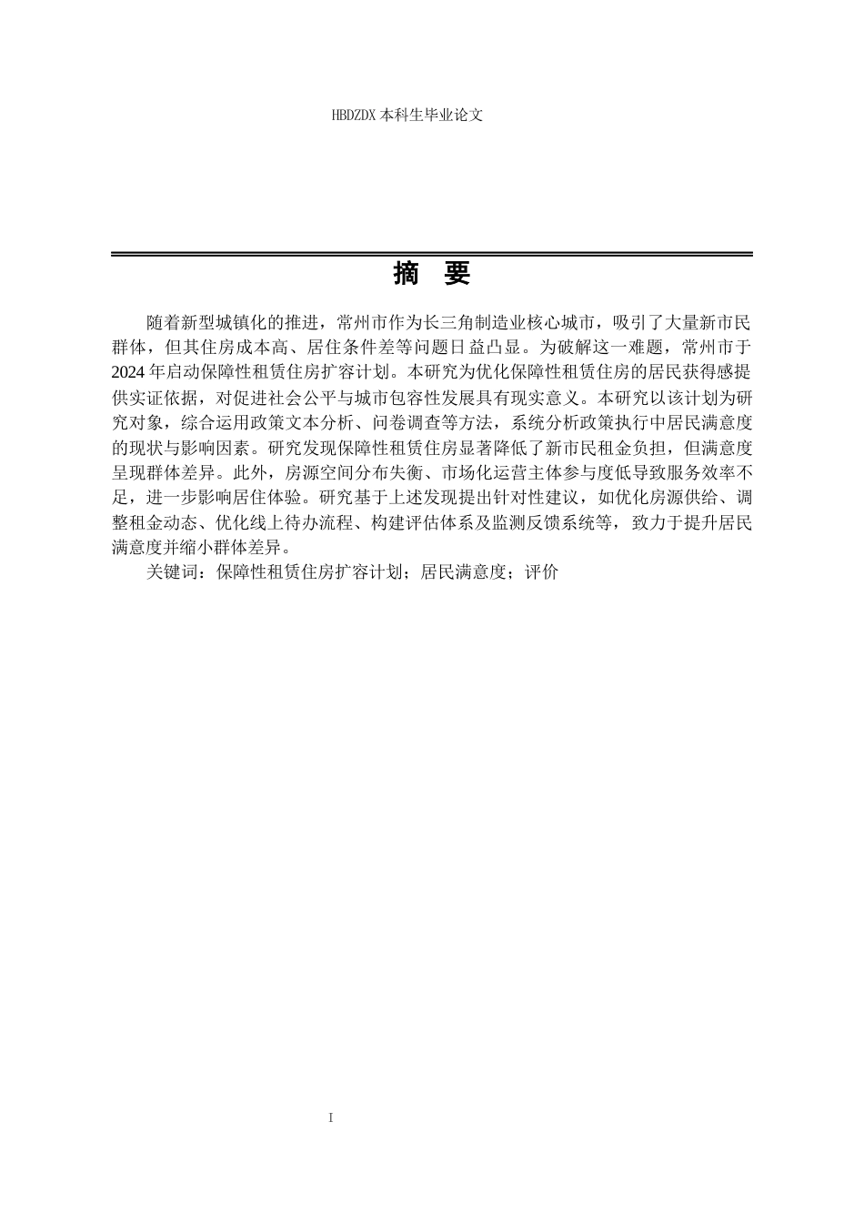 25年CH行政管理 江苏省常州市保障性租赁住房扩容计划实施的居民满意度研究-约17283字符终版.docx_第3页