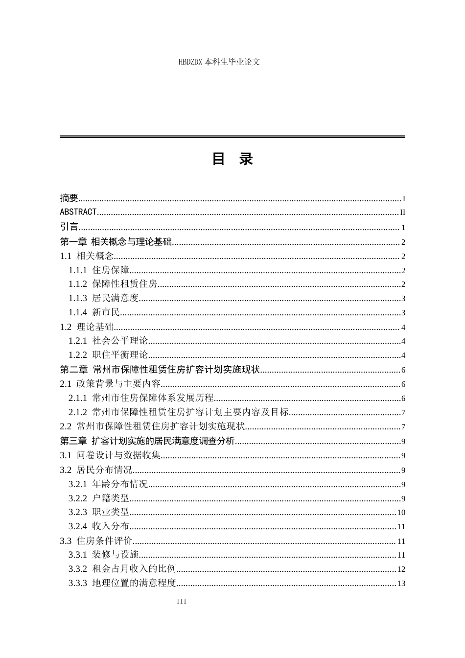25年CH行政管理 江苏省常州市保障性租赁住房扩容计划实施的居民满意度研究-约17283字符终版.docx_第5页