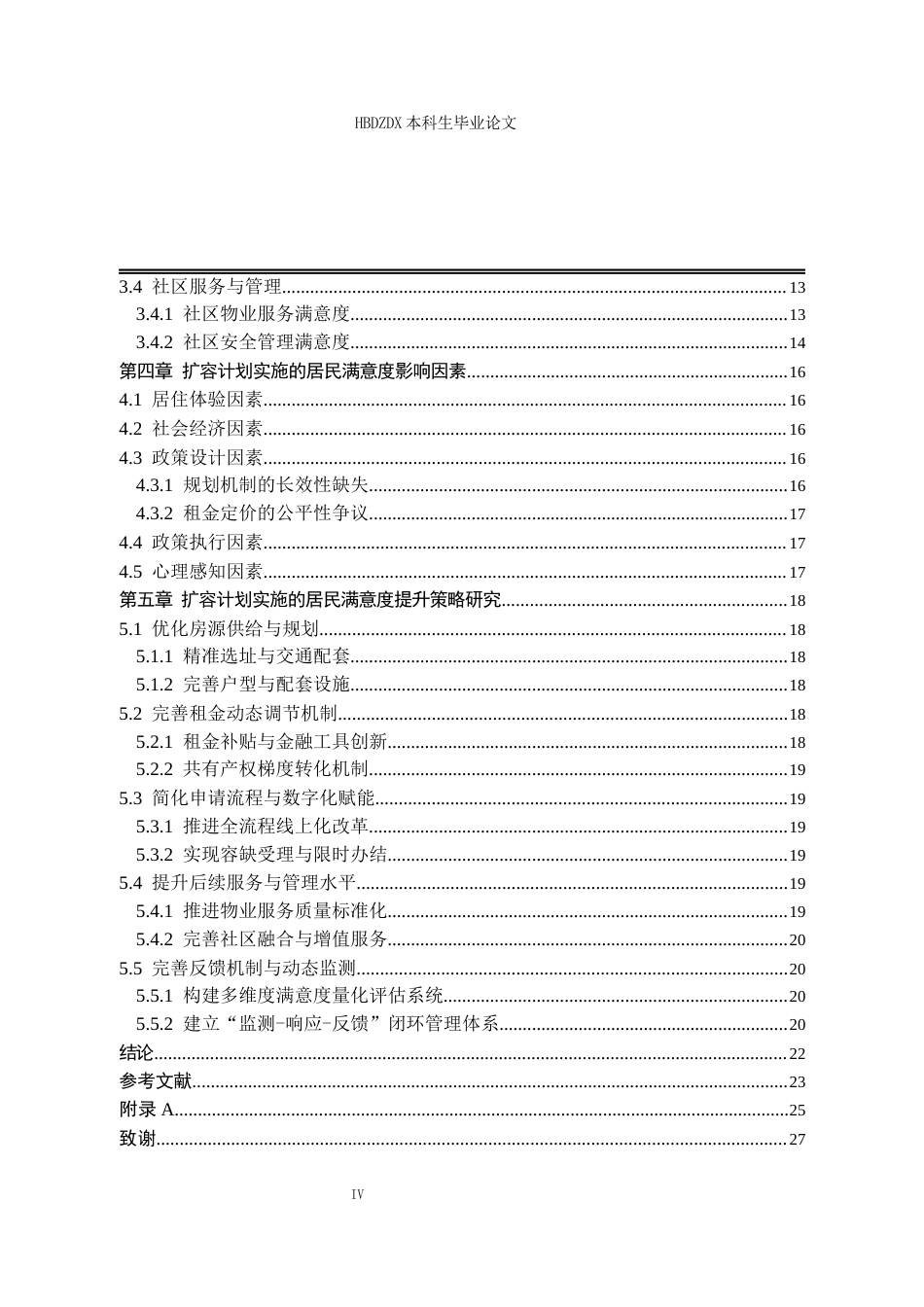 25年CH行政管理 江苏省常州市保障性租赁住房扩容计划实施的居民满意度研究-约17283字符终版.docx_第6页