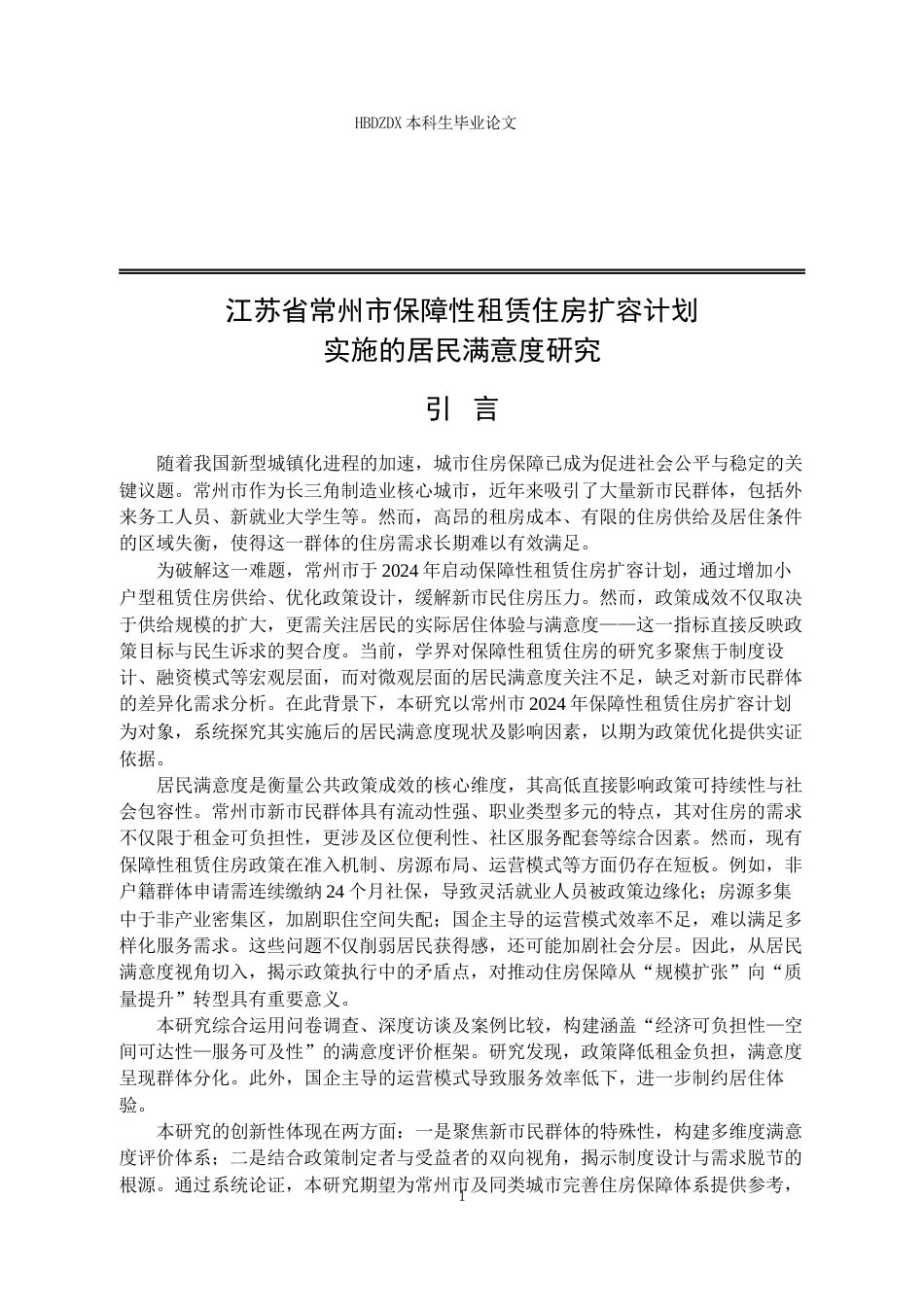 25年CH行政管理 江苏省常州市保障性租赁住房扩容计划实施的居民满意度研究-约17283字符终版.docx_第7页