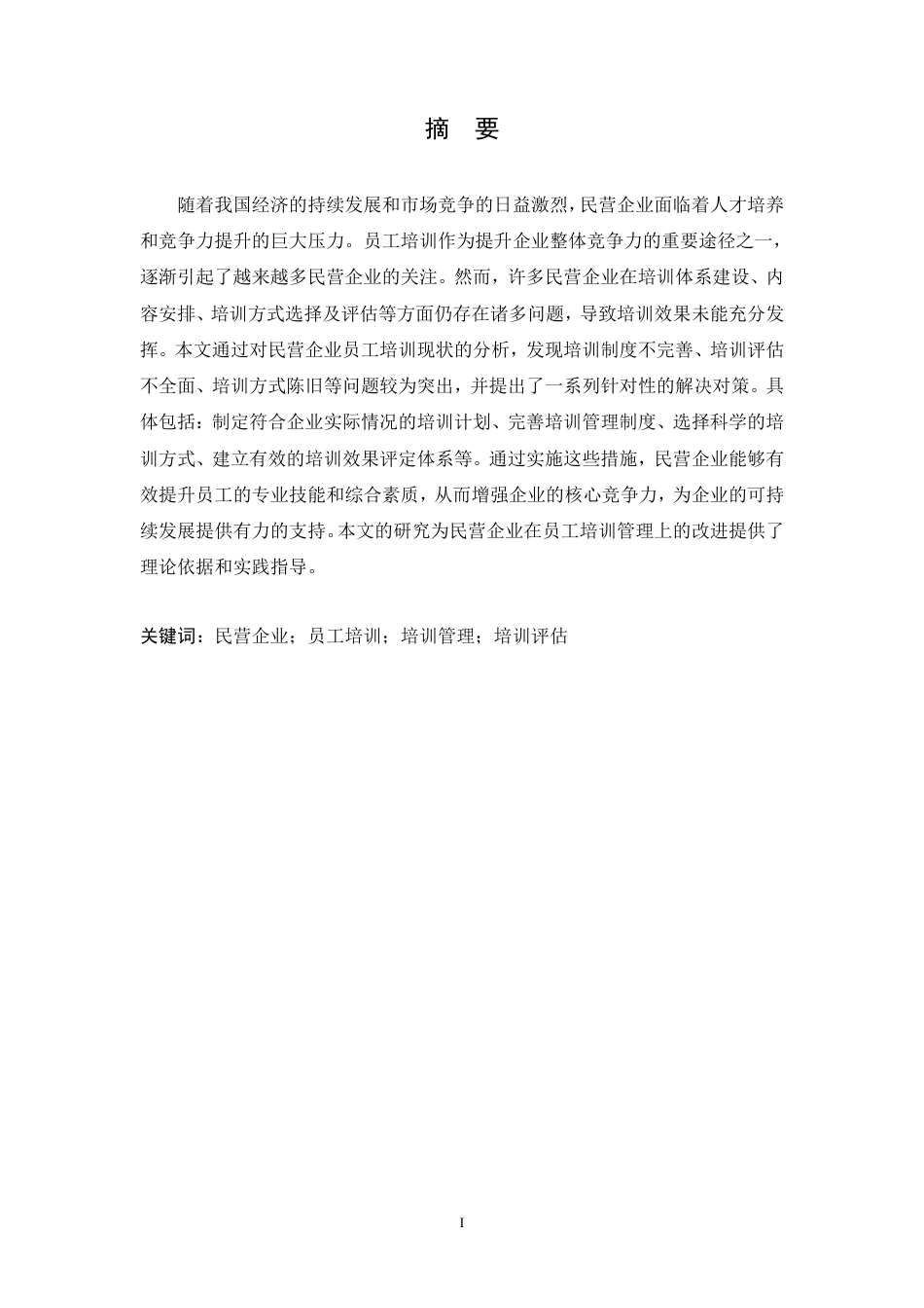 25年CH人力资源管理-民营公司员工培训存在的问题与解决对策-约10688字符.pdf_第1页