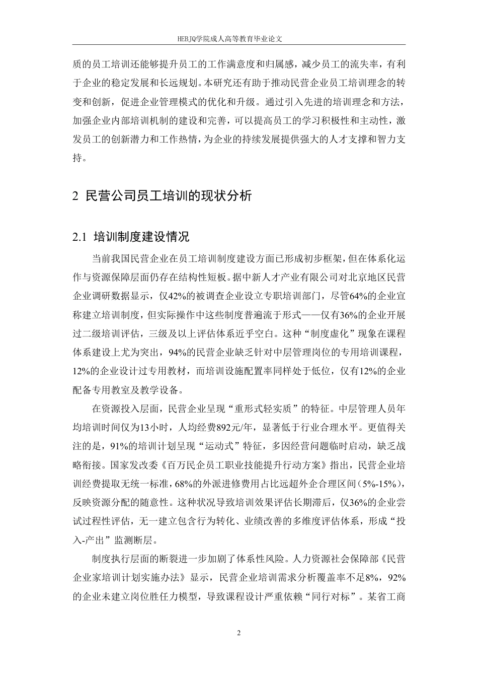 25年CH人力资源管理-民营公司员工培训存在的问题与解决对策-约10688字符.pdf_第5页