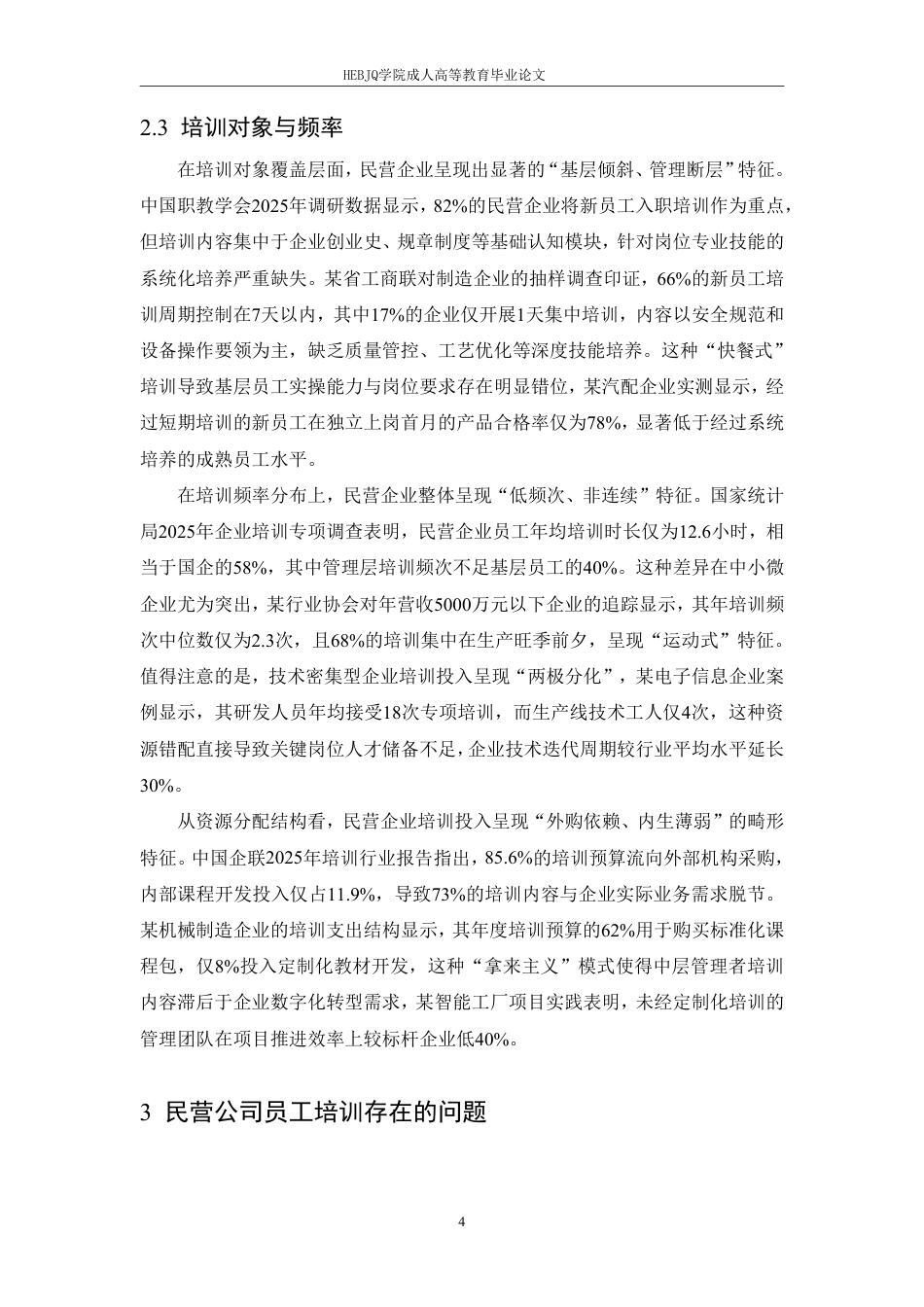 25年CH人力资源管理-民营公司员工培训存在的问题与解决对策-约10688字符.pdf_第7页