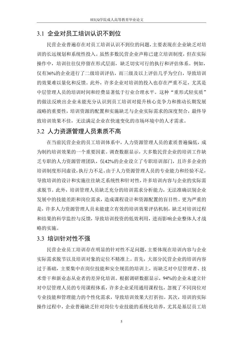 25年CH人力资源管理-民营公司员工培训存在的问题与解决对策-约10688字符.pdf_第8页