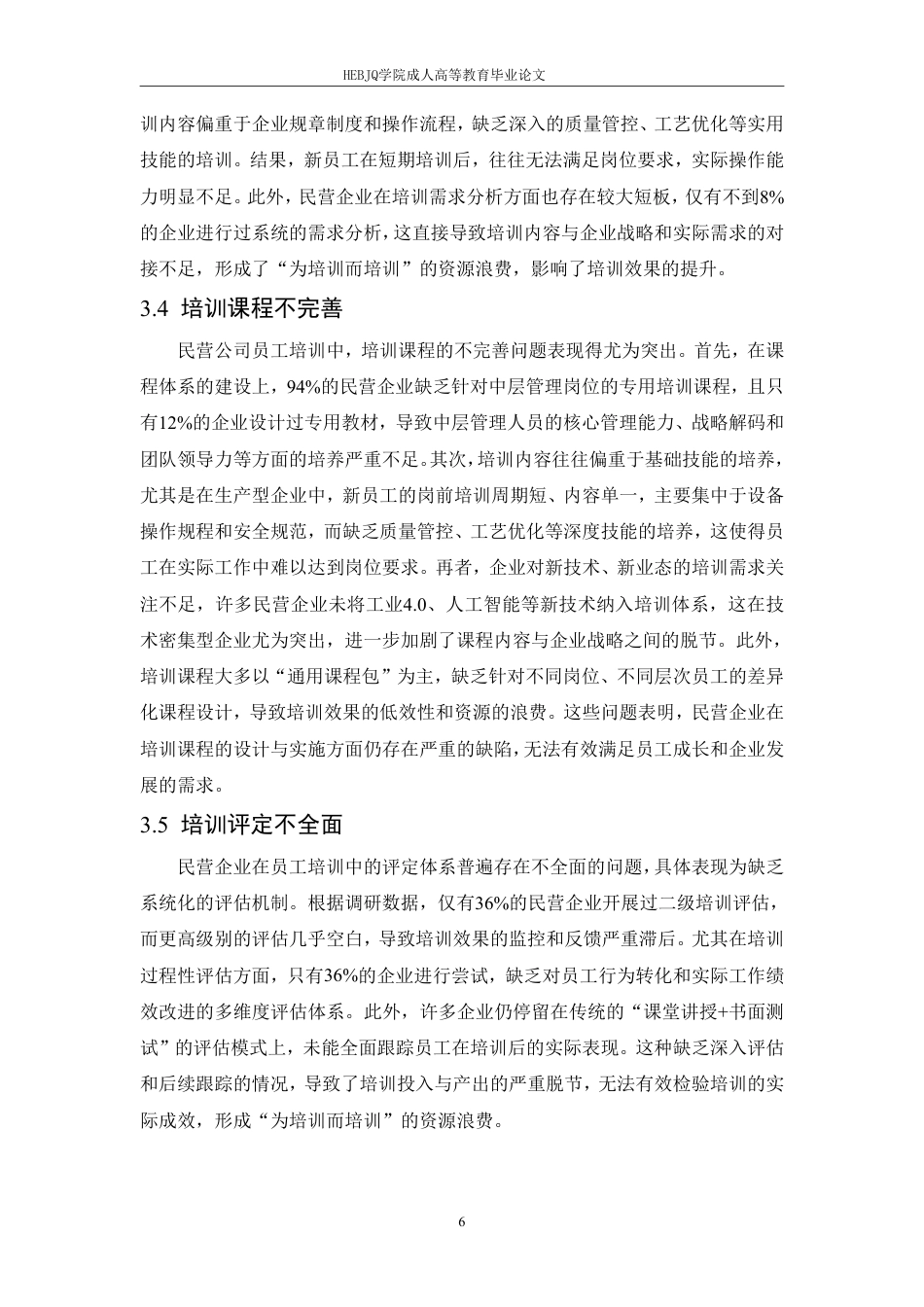 25年CH人力资源管理-民营公司员工培训存在的问题与解决对策-约10688字符.pdf_第9页