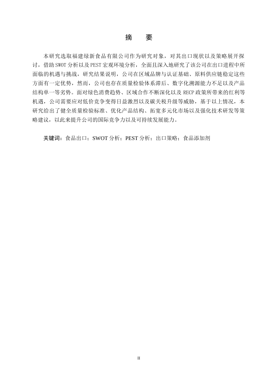 25年CH国际商务-福建绿新食品有限公司出口现状及策略研究终稿-约19120字符.docx_第1页
