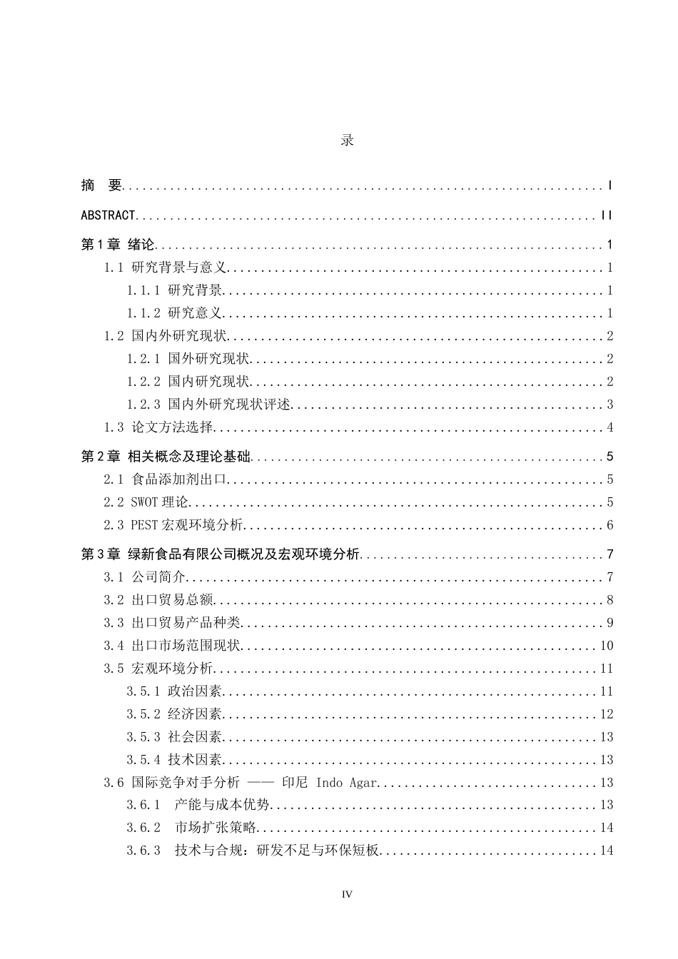 25年CH国际商务-福建绿新食品有限公司出口现状及策略研究终稿-约19120字符.docx_第3页