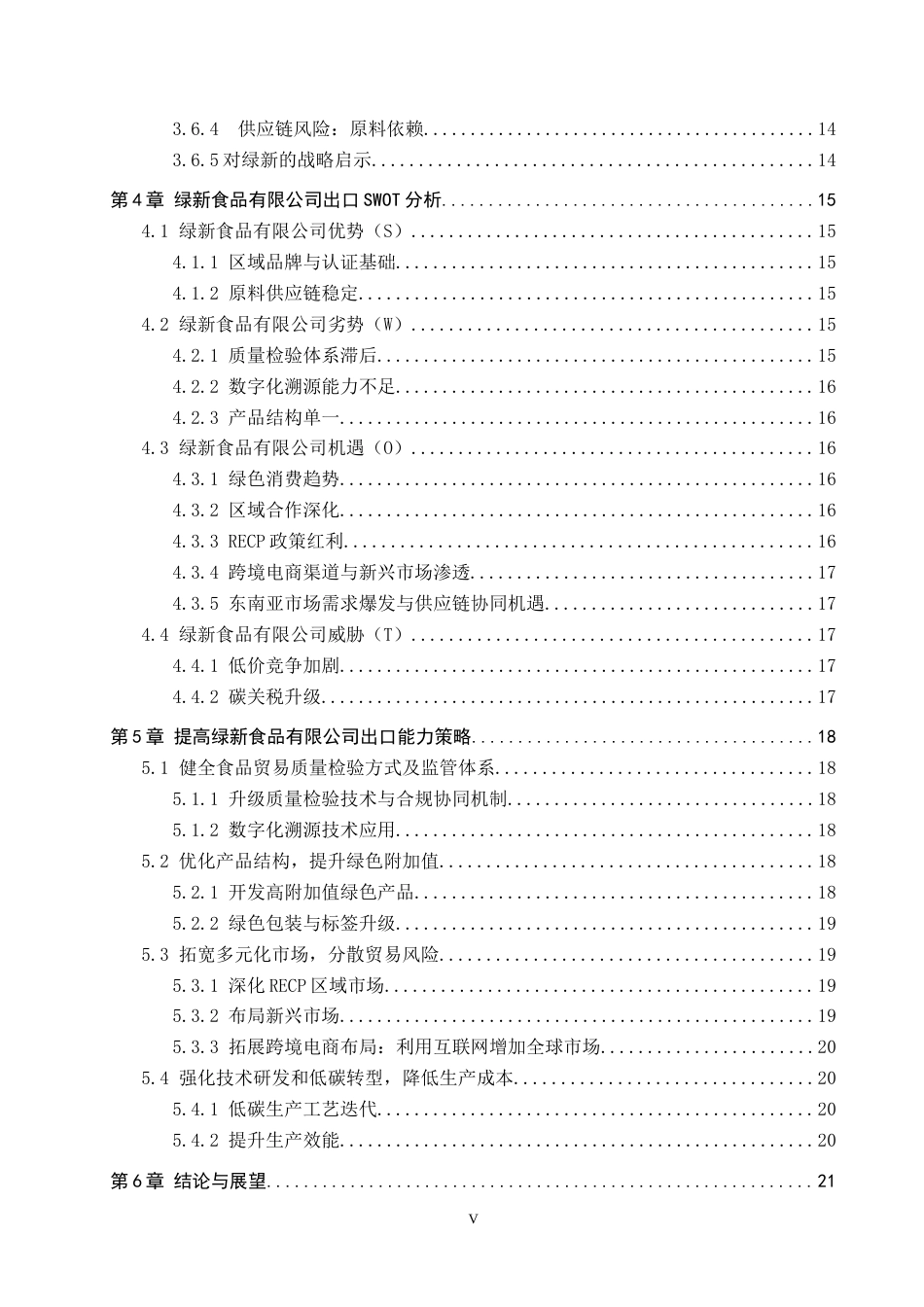 25年CH国际商务-福建绿新食品有限公司出口现状及策略研究终稿-约19120字符.docx_第4页