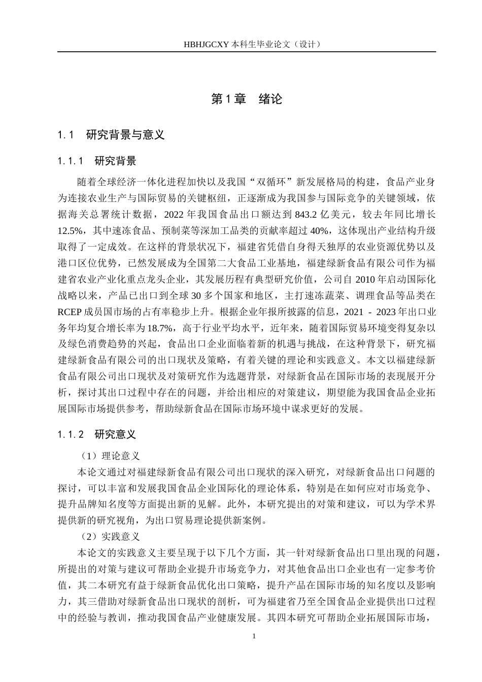 25年CH国际商务-福建绿新食品有限公司出口现状及策略研究终稿-约19120字符.docx_第6页