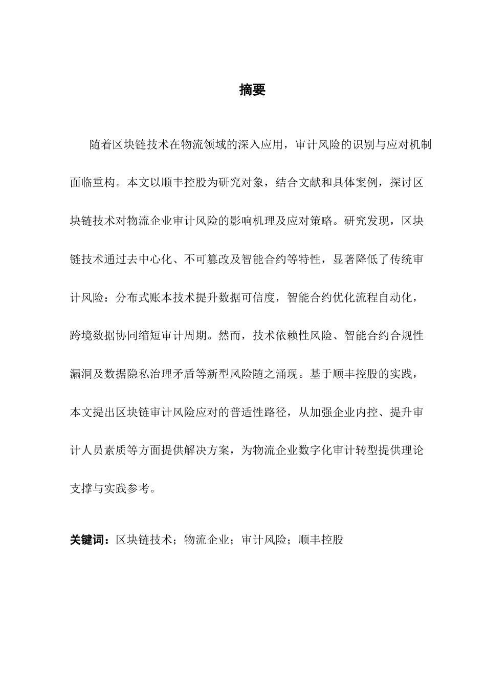 25年CH审计学 关键词：区块链技术；物流企业；审计风险；顺丰控股终稿-约22760字符.docx_第1页