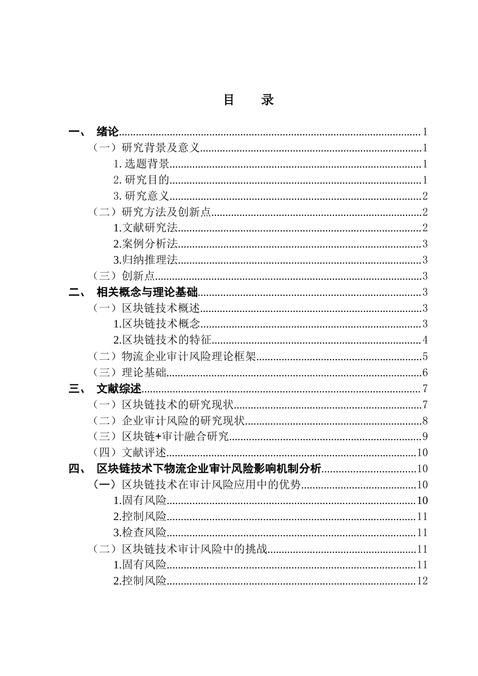 25年CH审计学 关键词：区块链技术；物流企业；审计风险；顺丰控股终稿-约22760字符.docx_第4页