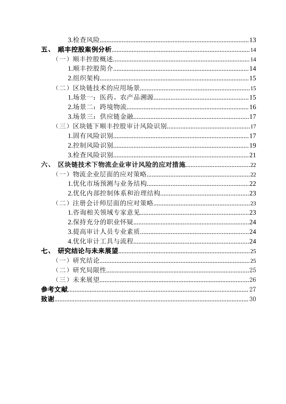 25年CH审计学 关键词：区块链技术；物流企业；审计风险；顺丰控股终稿-约22760字符.docx_第5页