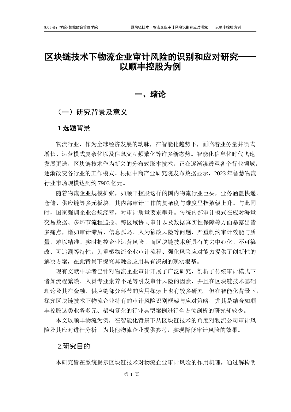 25年CH审计学 关键词：区块链技术；物流企业；审计风险；顺丰控股终稿-约22760字符.docx_第6页