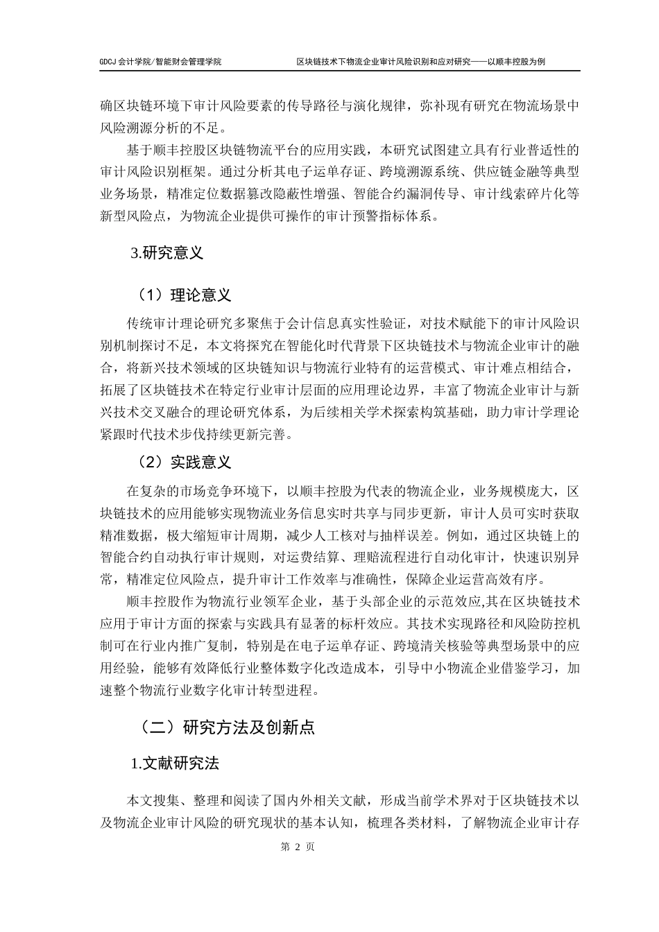 25年CH审计学 关键词：区块链技术；物流企业；审计风险；顺丰控股终稿-约22760字符.docx_第7页