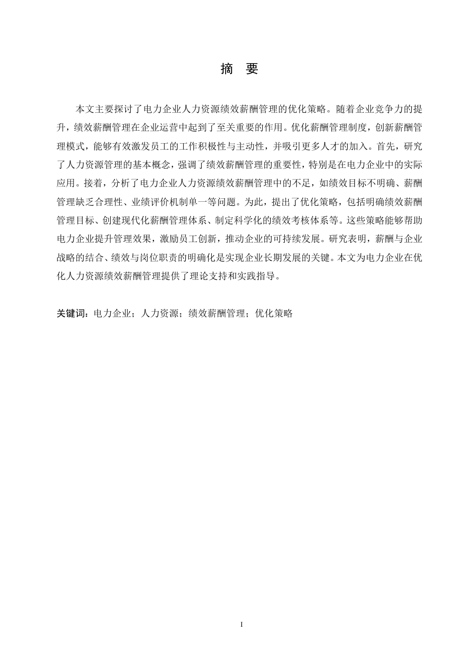 25年CH人力资源管理-电力企业人力资源绩效薪酬管理的优化策略-约12202字符.pdf_第1页