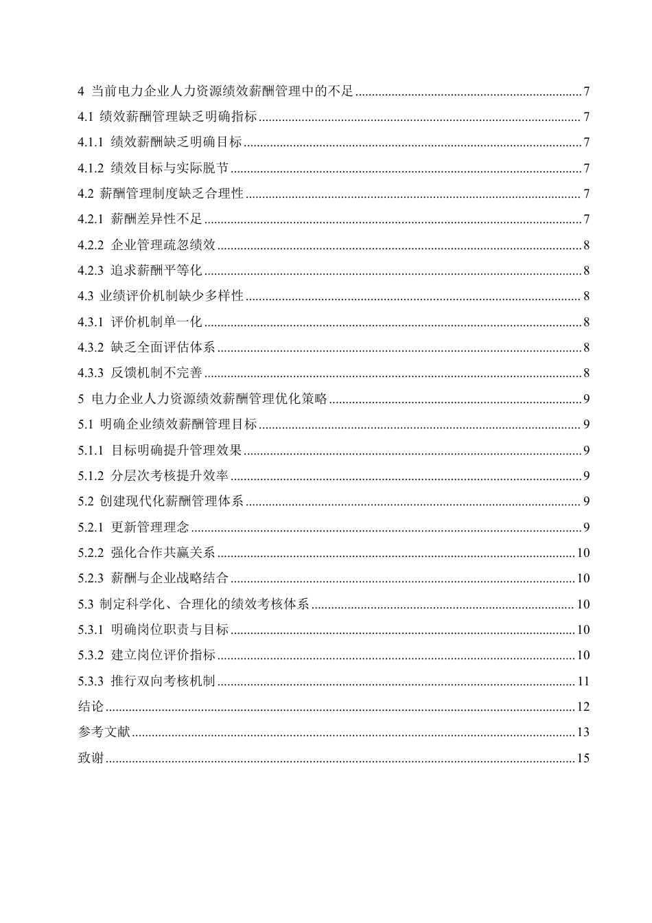 25年CH人力资源管理-电力企业人力资源绩效薪酬管理的优化策略-约12202字符.pdf_第4页