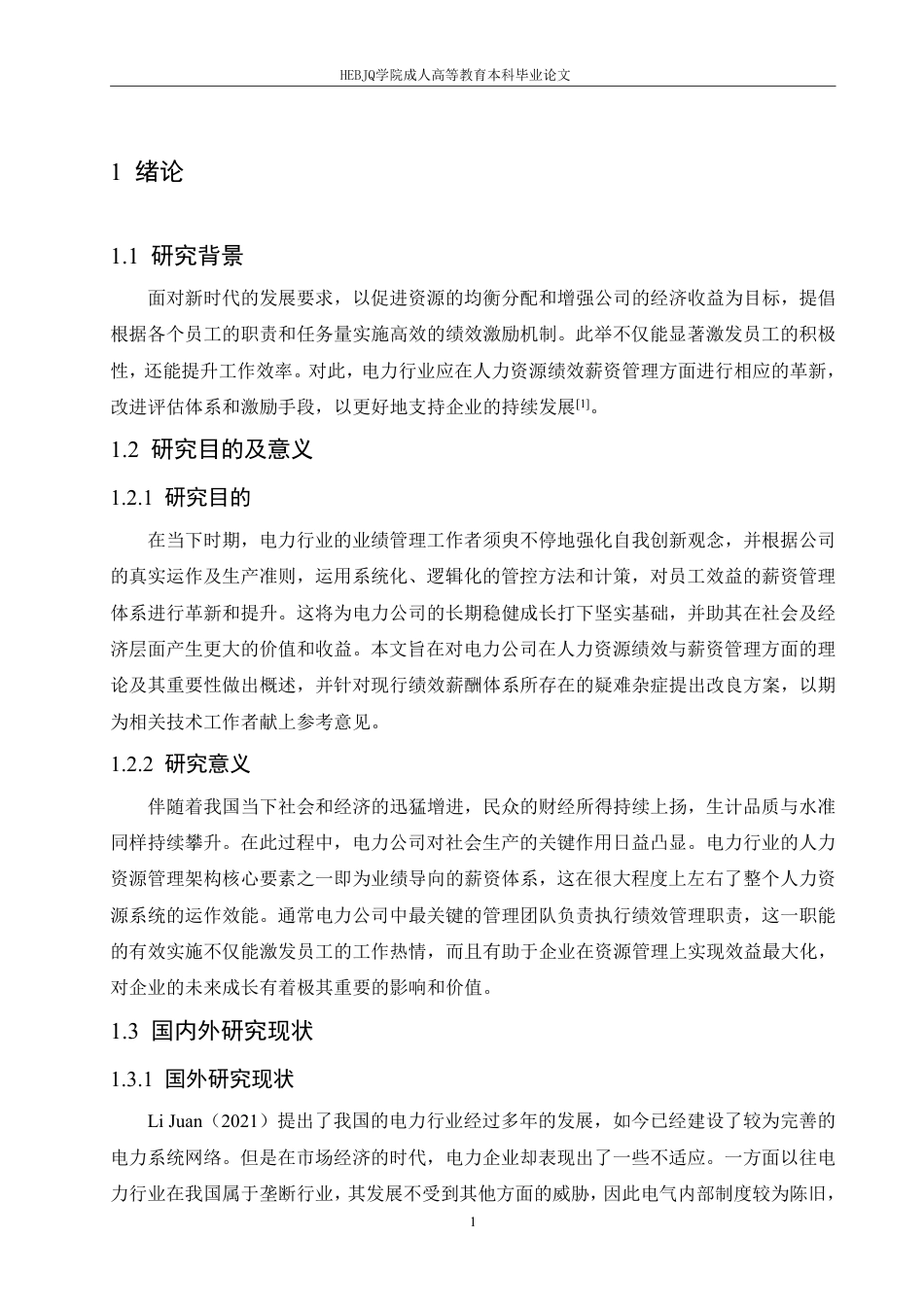 25年CH人力资源管理-电力企业人力资源绩效薪酬管理的优化策略-约12202字符.pdf_第5页