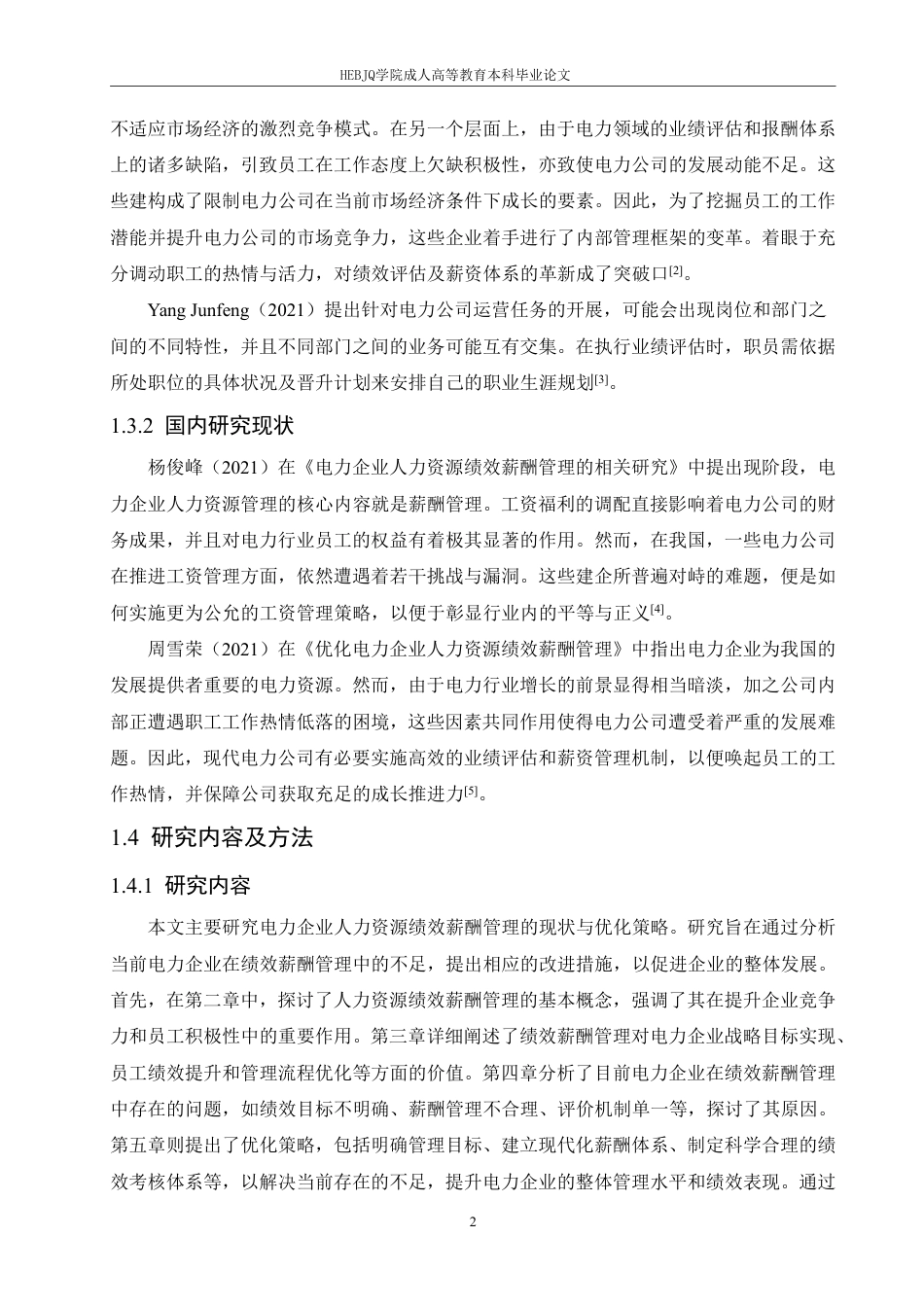 25年CH人力资源管理-电力企业人力资源绩效薪酬管理的优化策略-约12202字符.pdf_第6页