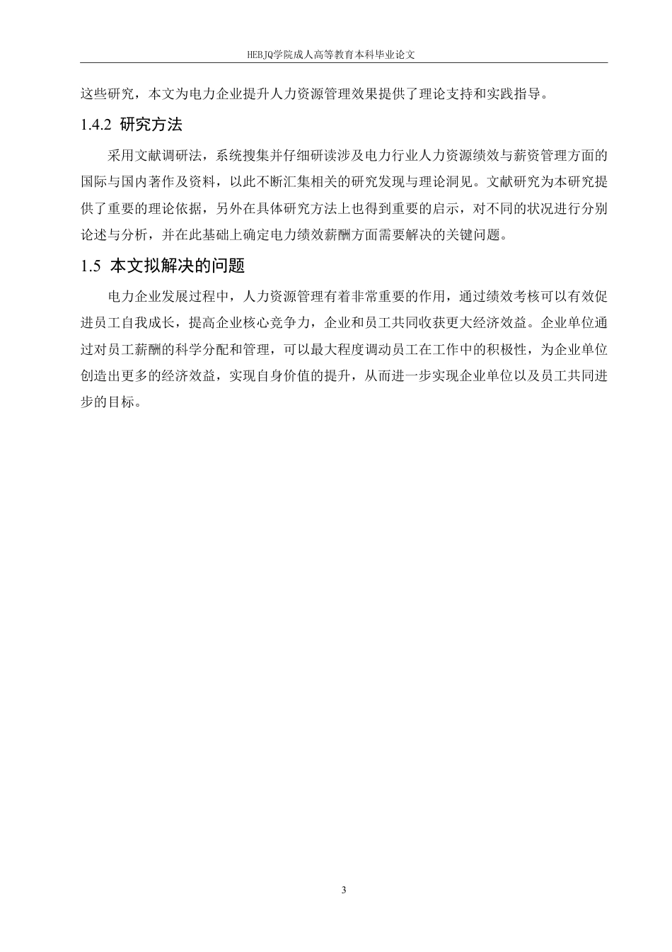 25年CH人力资源管理-电力企业人力资源绩效薪酬管理的优化策略-约12202字符.pdf_第7页