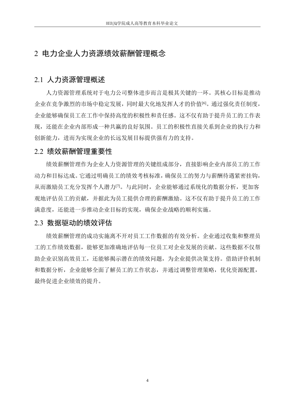 25年CH人力资源管理-电力企业人力资源绩效薪酬管理的优化策略-约12202字符.pdf_第8页