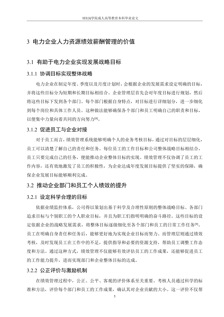 25年CH人力资源管理-电力企业人力资源绩效薪酬管理的优化策略-约12202字符.pdf_第9页