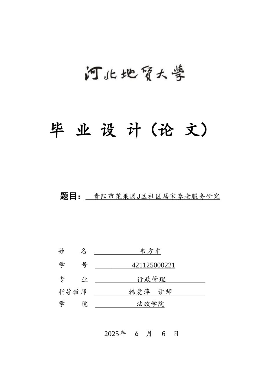 25年CH行政管理 贵阳市花果园J区社区居家养老服务研究-约22773字符.doc_第1页