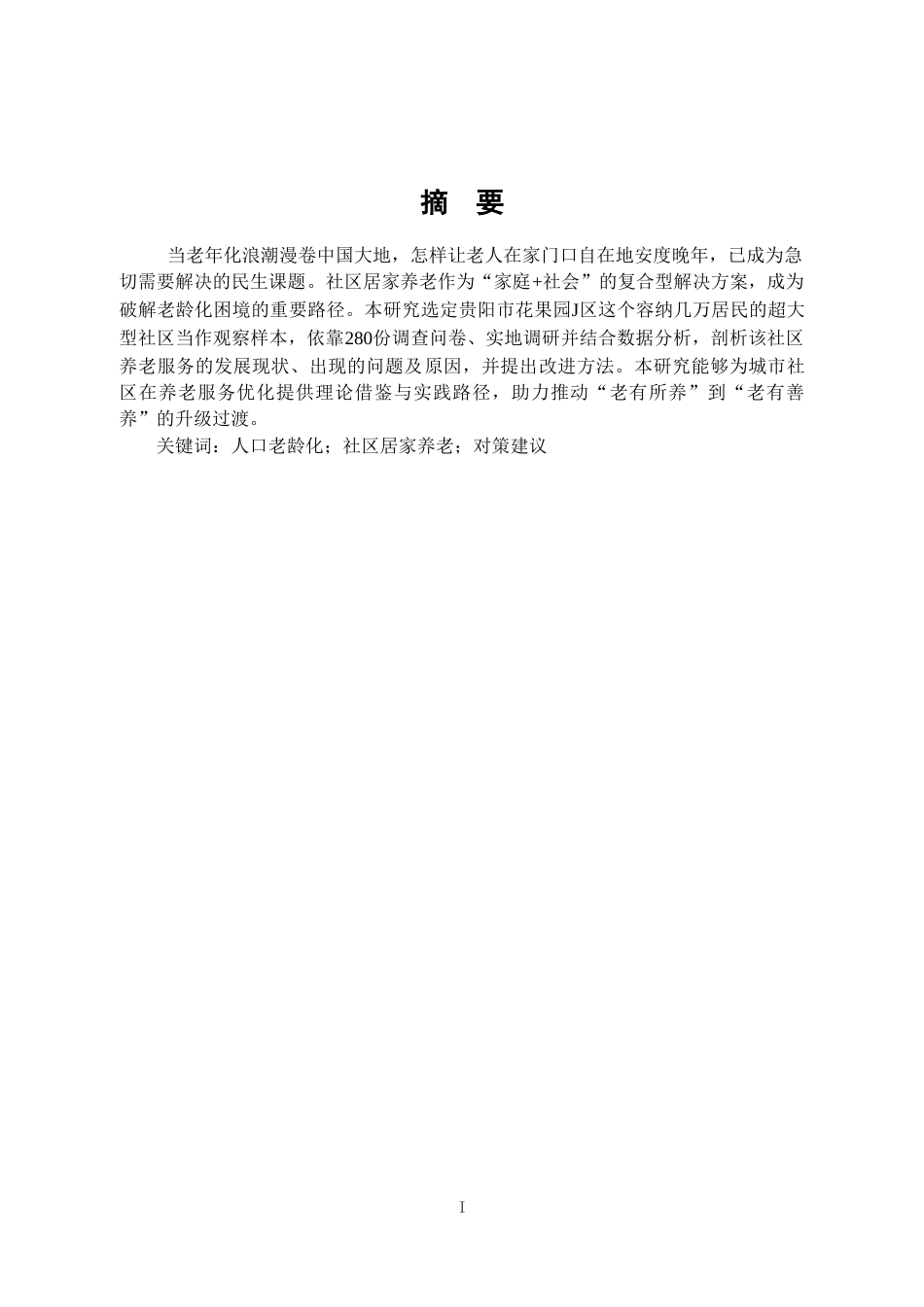 25年CH行政管理 贵阳市花果园J区社区居家养老服务研究-约22773字符.doc_第2页