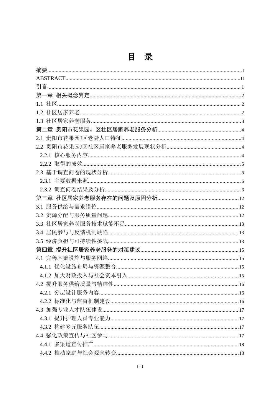 25年CH行政管理 贵阳市花果园J区社区居家养老服务研究-约22773字符.doc_第4页