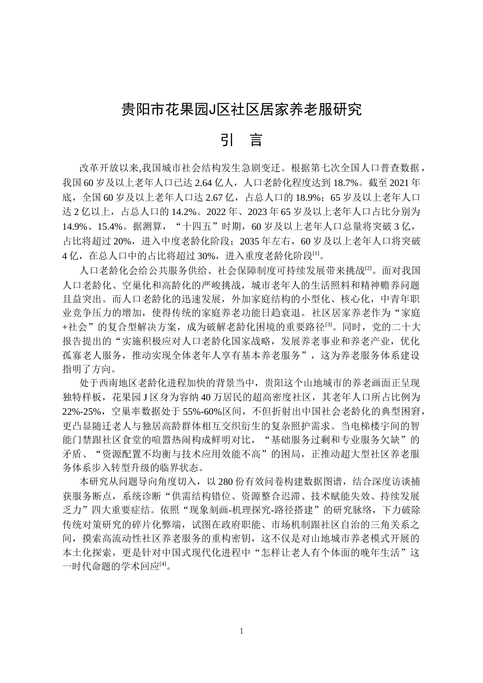 25年CH行政管理 贵阳市花果园J区社区居家养老服务研究-约22773字符.doc_第6页
