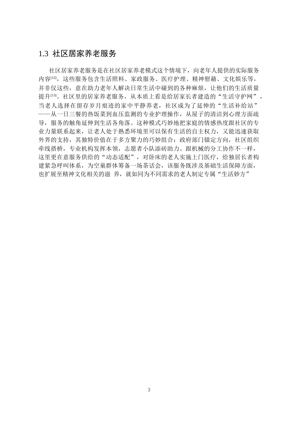 25年CH行政管理 贵阳市花果园J区社区居家养老服务研究-约22773字符.doc_第8页