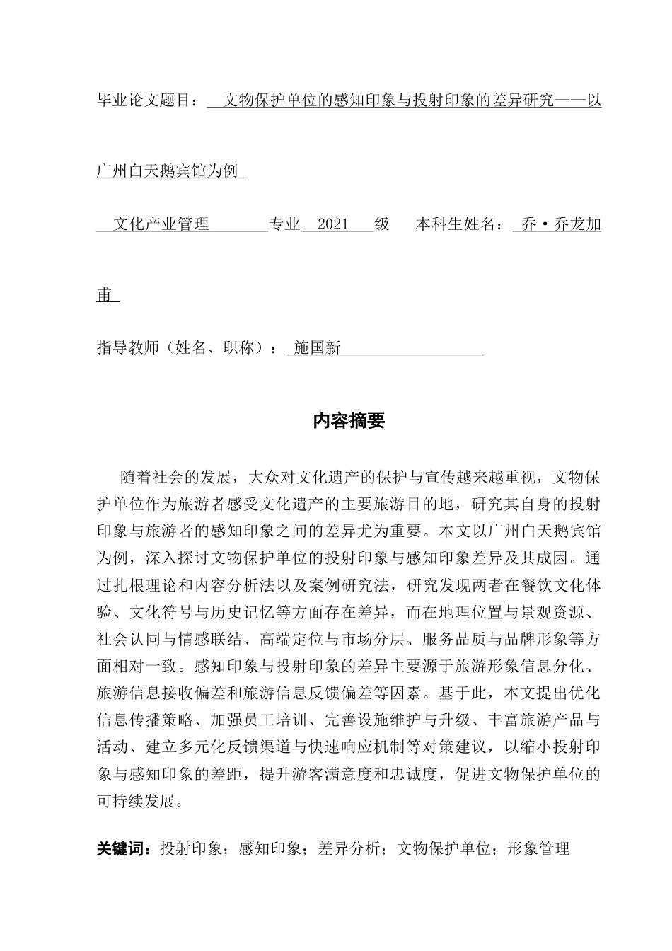 25年CH文化产业管理 乔龙加甫^7文物保护单位的感知印象与投射印象的差异研究（定稿4-28）终稿-约23052字符.docx_第1页