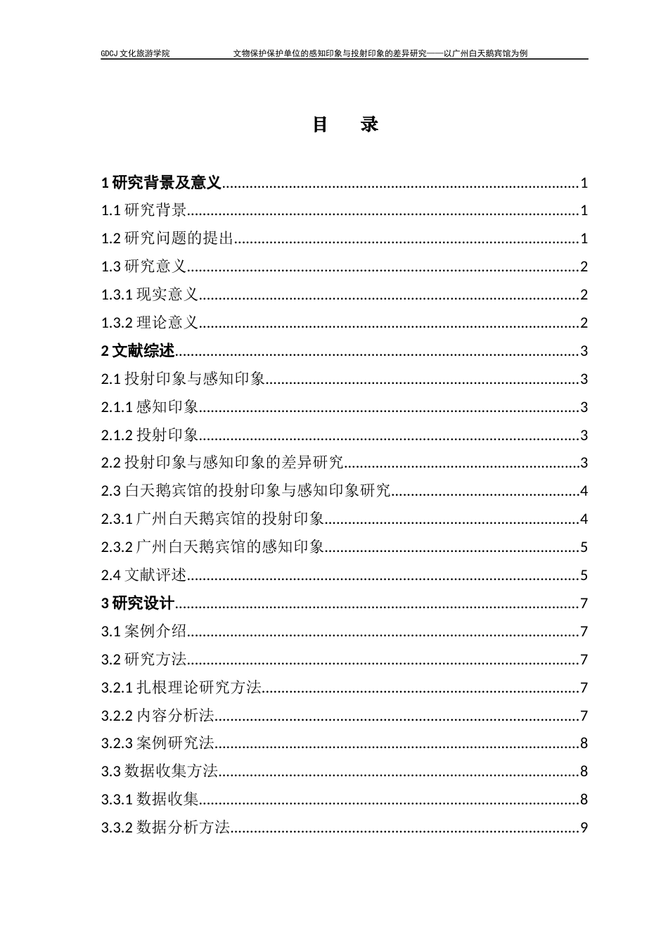 25年CH文化产业管理 乔龙加甫^7文物保护单位的感知印象与投射印象的差异研究（定稿4-28）终稿-约23052字符.docx_第5页