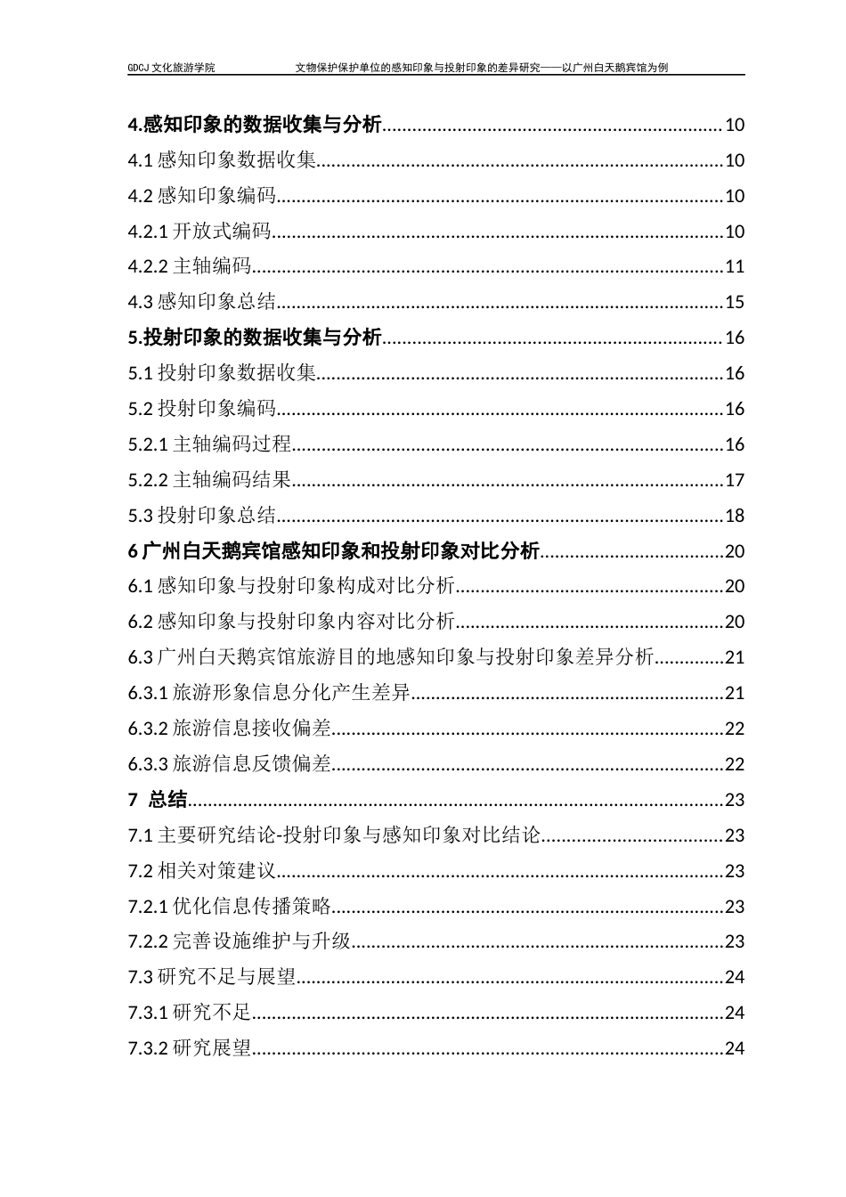 25年CH文化产业管理 乔龙加甫^7文物保护单位的感知印象与投射印象的差异研究（定稿4-28）终稿-约23052字符.docx_第6页