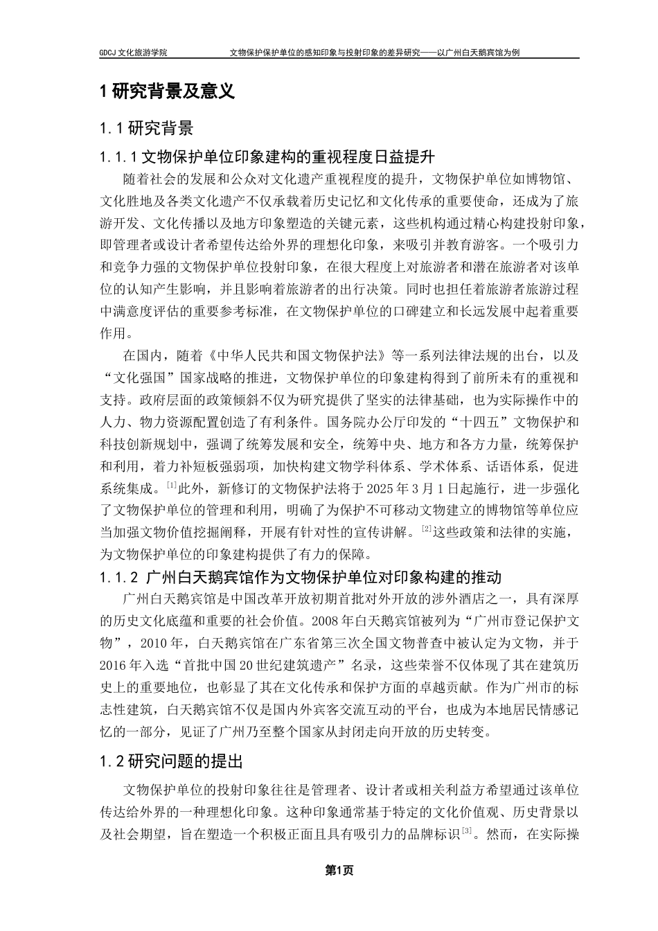 25年CH文化产业管理 乔龙加甫^7文物保护单位的感知印象与投射印象的差异研究（定稿4-28）终稿-约23052字符.docx_第8页
