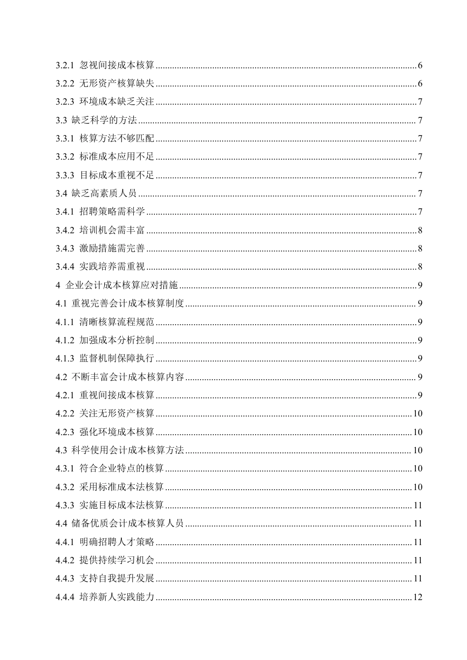 25年CH会计学 新时期企业会计成本核算面临问题及应对措施-约11738字符.pdf_第4页