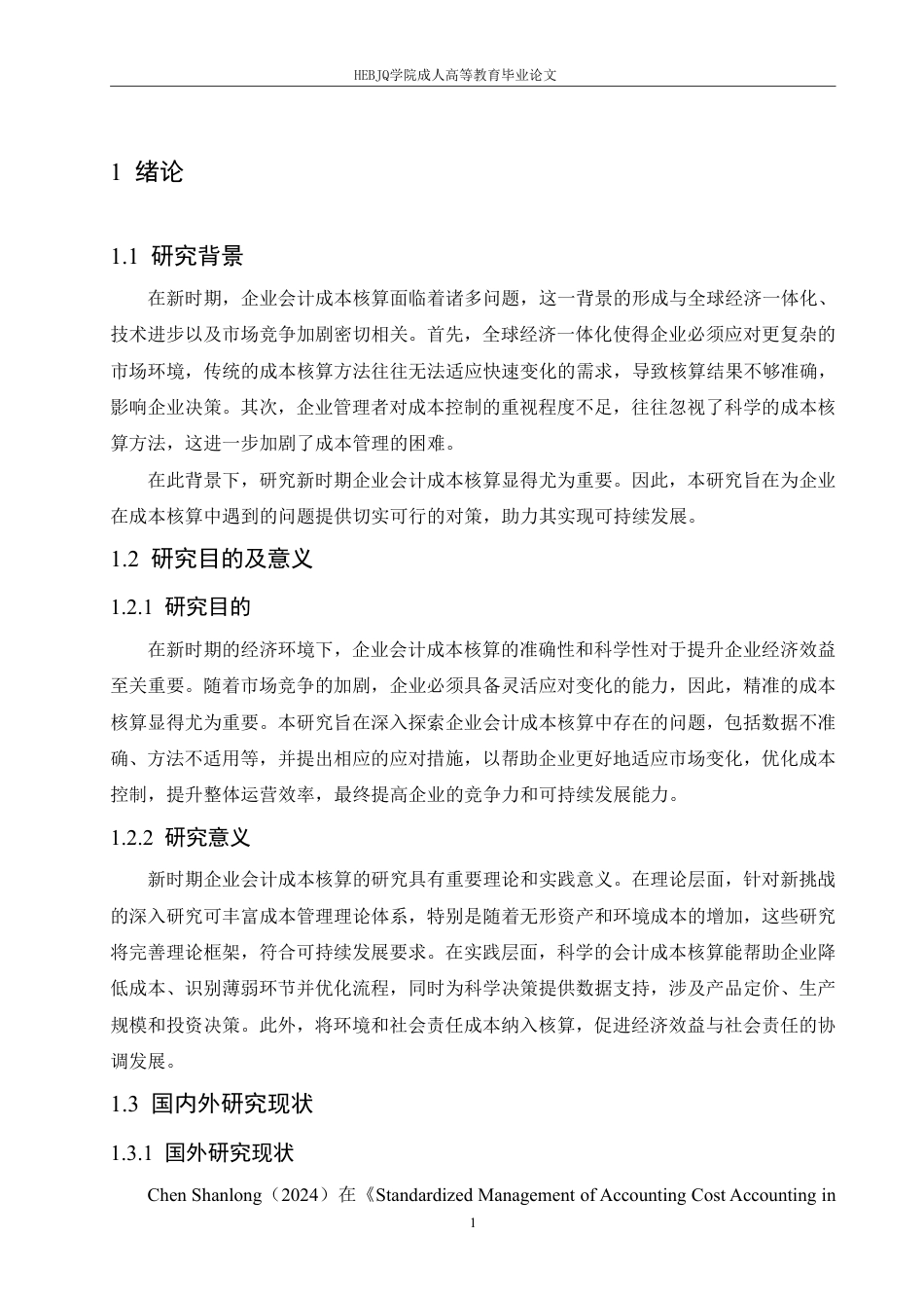 25年CH会计学 新时期企业会计成本核算面临问题及应对措施-约11738字符.pdf_第6页